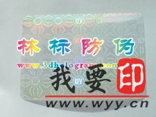【供應(yīng)】防偽標(biāo)、鐳射印刷、鐳射商標(biāo)