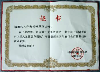 陜西北人柔性版印刷機(jī)榮獲百佳科技創(chuàng)新成果獎(jiǎng)