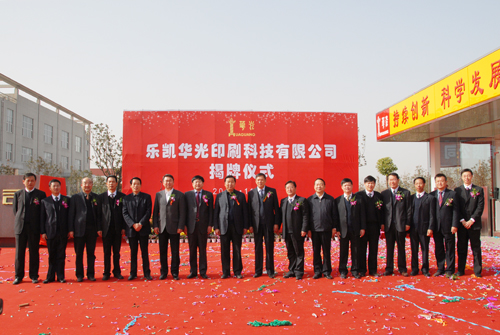 樂凱華光印刷科技有限公司昨在南陽揭牌 