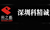 深圳科精誠(chéng)