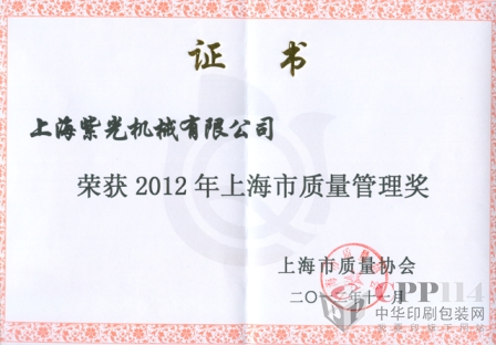 紫光機(jī)械已連續(xù)四次獲得“上海市質(zhì)量管理獎”