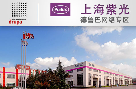 上海紫光Drupa2012忠實(shí)擁躉者
