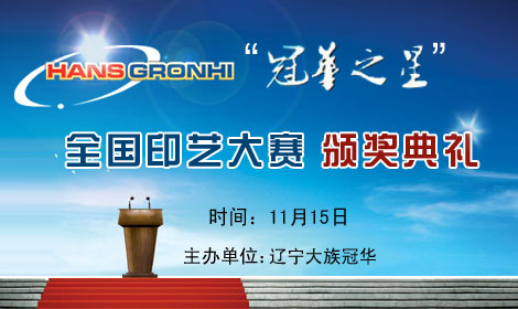 首屆“冠華之星”印藝大獎(jiǎng)賽頒獎(jiǎng)典禮