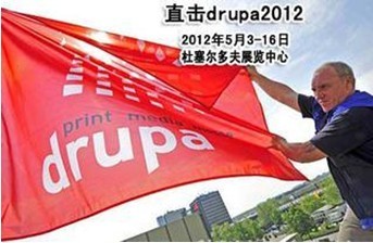 drupa2012： 威譽(yù)參觀策略 