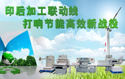 印后加工聯(lián)動線 打響節(jié)能高效新戰(zhàn)役