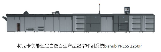 柯尼卡美能達(dá)旗艦型黑白雙面數(shù)字印刷系統(tǒng)bizhub PRESS 2250P震撼上市