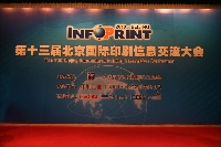 第十三屆Info Print現(xiàn)場