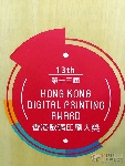 香港數(shù)碼印刷大獎(jiǎng)