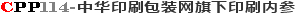 cpp114-中華印刷包裝網(wǎng)旗下印刷內(nèi)參