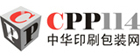 cpp114-中華印刷包裝網(wǎng)