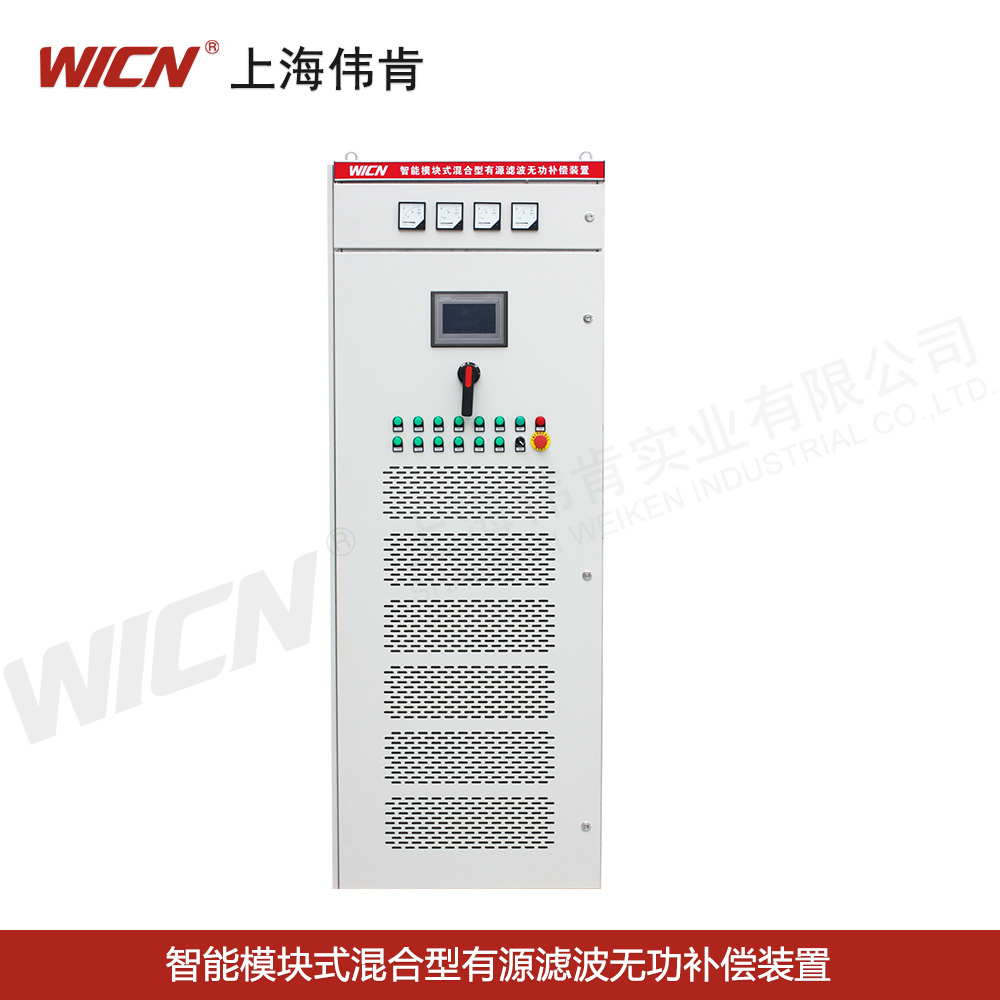 SVGC、APFC智能模塊式混合型有源濾波無(wú)功補(bǔ)償裝置