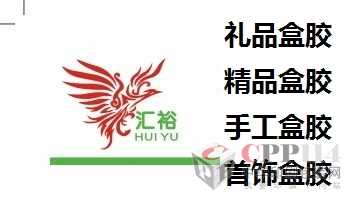 【供應(yīng)】禮盒膠 工藝盒膠